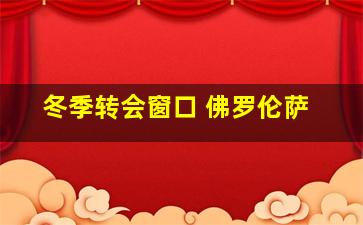 冬季转会窗口 佛罗伦萨